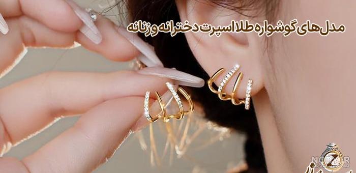عکس النگو طلا دخترانه شیک