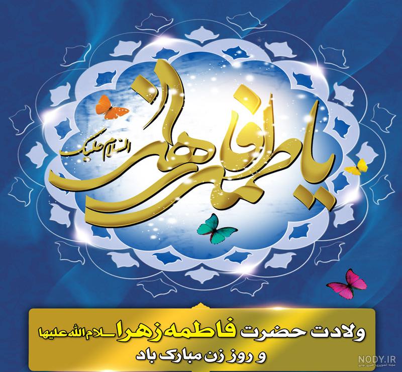 عکس نوشته ولادت فاطمه زهرا
