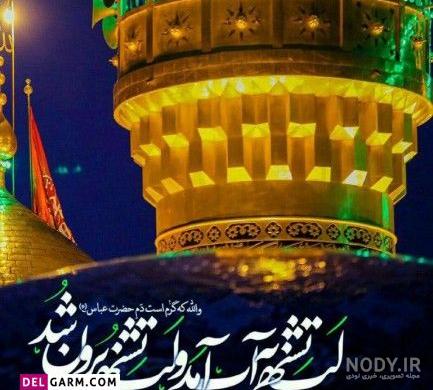 عکس حرم امام حسین و عباس - عکس نودی عکس حرم امام حسین و عباس - عکس نودی