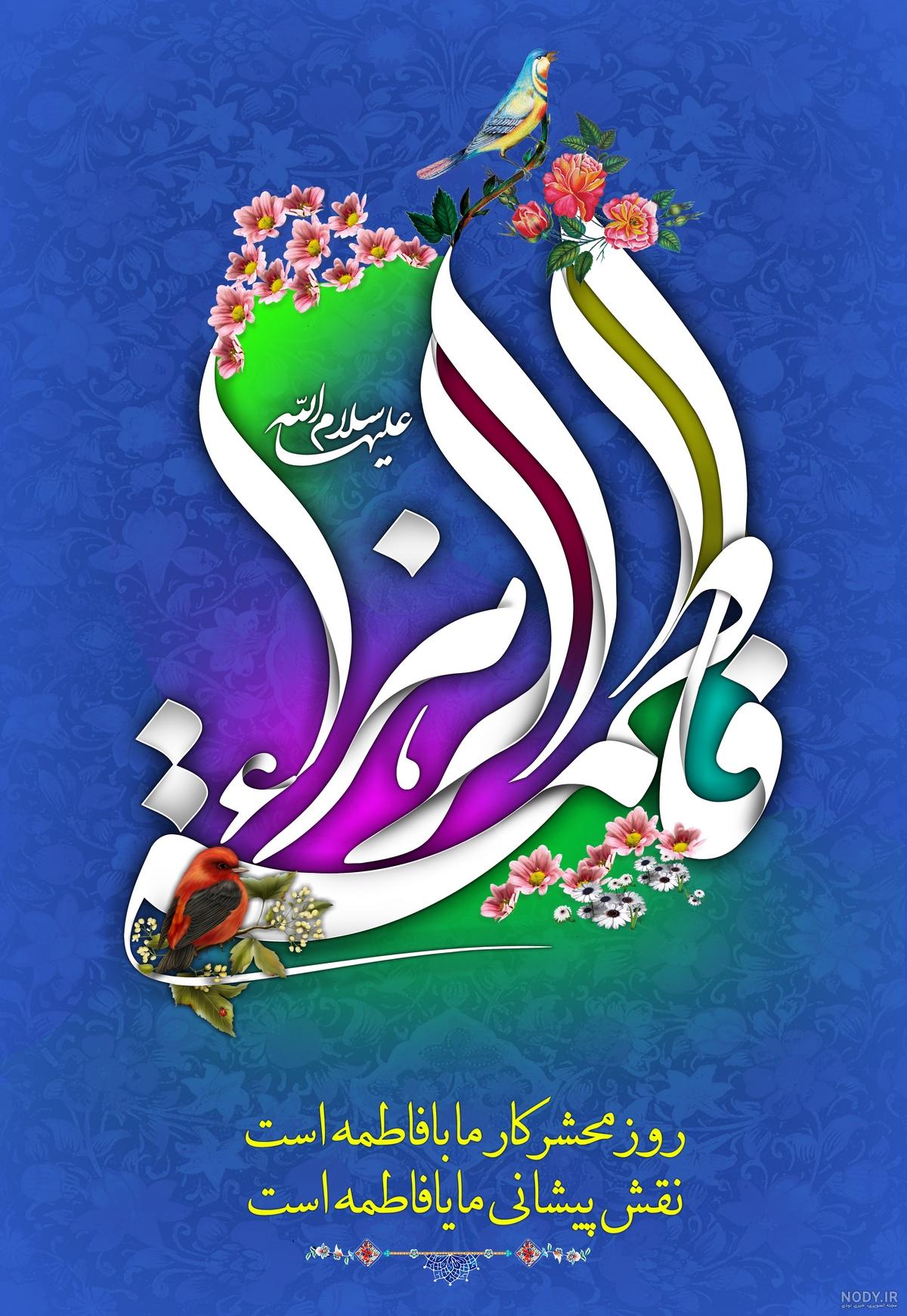 عکس شهادت حضرت زهرا | 130 عکس نوشته درمورد شهادت فاطمه (ص) - دلبرانه