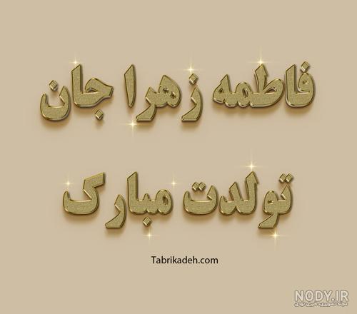 عکس شهادت حضرت زهرا | 130 عکس نوشته درمورد شهادت فاطمه (ص) - دلبرانه