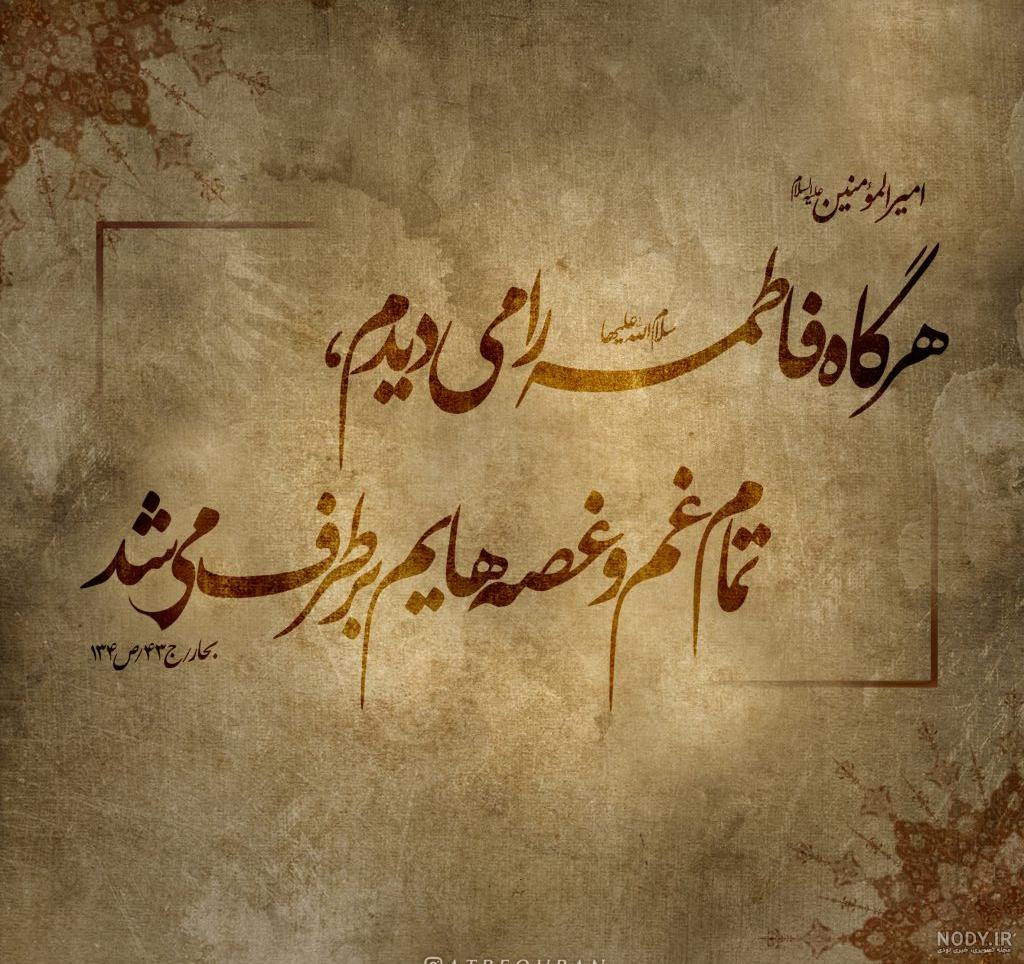 عکس شهادت حضرت زهرا | 130 عکس نوشته درمورد شهادت فاطمه (ص) - دلبرانه