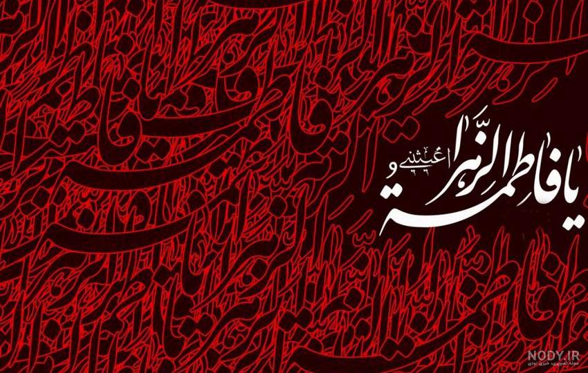 عکس شهادت حضرت زهرا؛ گالری عکس پروفایل شهادت حضرت زهرا (س) - ستاره عکس شهادت حضرت زهرا؛ گالری عکس پروفایل شهادت حضرت زهرا (س) - ستاره