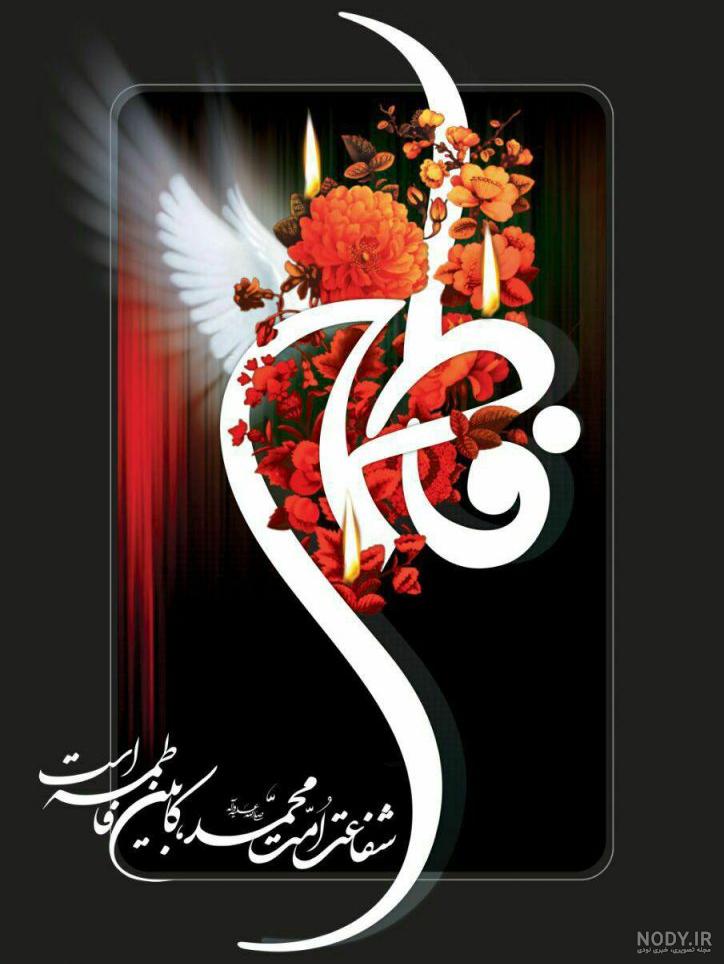 عکس شهادت حضرت زهرا؛ گالری عکس پروفایل شهادت حضرت زهرا (س) - ستاره عکس شهادت حضرت زهرا؛ گالری عکس پروفایل شهادت حضرت زهرا (س) - ستاره