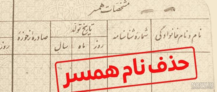 عکس صفحه دوم شناسنامه طلاق گرفته جدید و قدیمی چگونه است؟