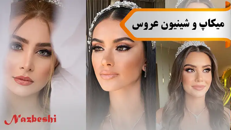 عکس قبل و بعد عروس ایرانی