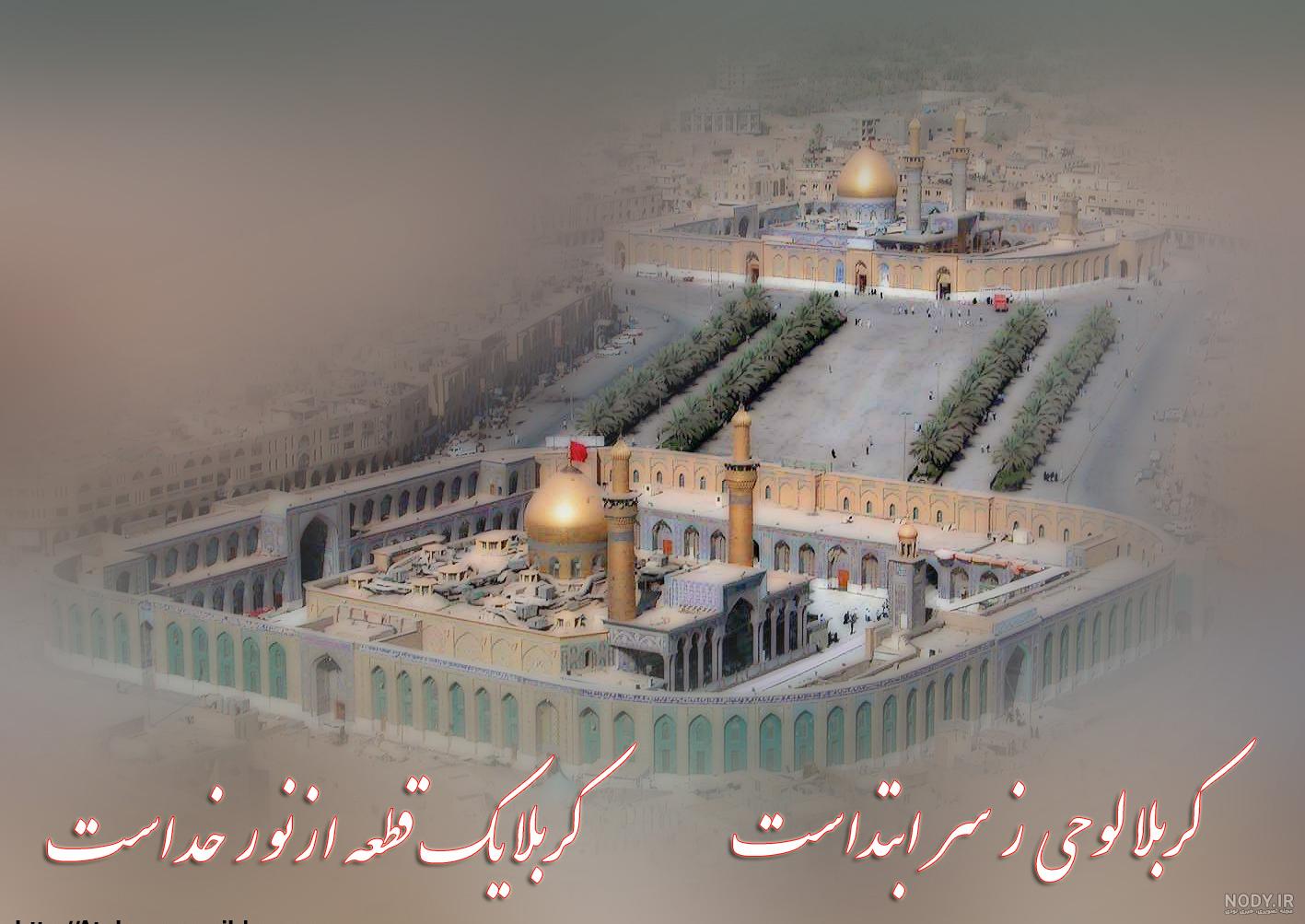 عکس نوشته از کربلا و امام حسین (ع) عکس نوشته از کربلا و امام حسین (ع)