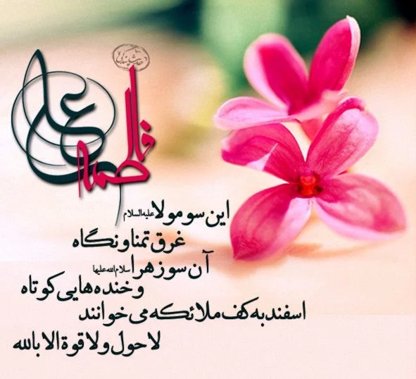 عکس نوشته ازدواج حضرت علی (ع) و فاطمه (س)؛ جملات و متن تبریک ازدواج حضرت علی  و فاطمه