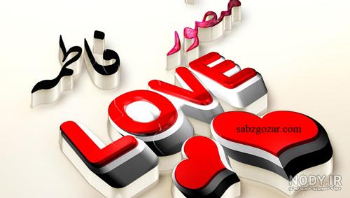 عکس نوشته با اسم فاطمه برای پروفایل | عکس عاشقانه با اسم فاطمه عکس نوشته با اسم فاطمه برای پروفایل | عکس عاشقانه با اسم فاطمه