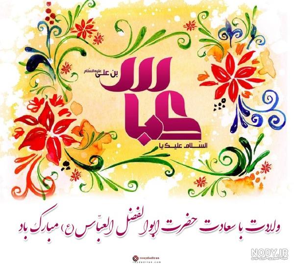 عکس نوشته تبریک تولد حضرت عباس عکس نوشته تبریک تولد حضرت عباس
