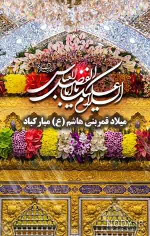 عکس نوشته تبریک ولادت حضرت ابوالفضل