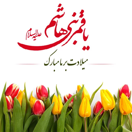 عکس نوشته تبریک ولادت حضرت ابوالفضل (ع) و روز جانباز با متن عکس نوشته تبریک ولادت حضرت ابوالفضل (ع) و روز جانباز با متن