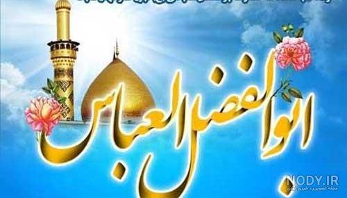عکس نوشته تبریک ولادت حضرت ابوالفضل عباس 1402 برای استوری و پروفایل عکس نوشته تبریک ولادت حضرت ابوالفضل عباس 1402 برای استوری و پروفایل