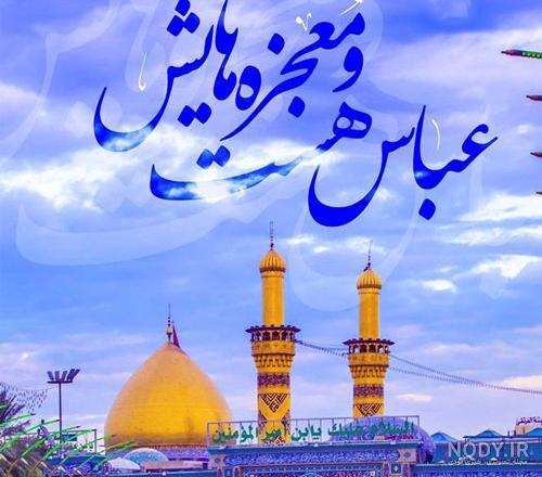 عکس نوشته تبریک ولادت حضرت ابوالفضل عباس 1402 برای استوری و پروفایل عکس نوشته تبریک ولادت حضرت ابوالفضل عباس 1402 برای استوری و پروفایل