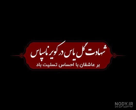 عکس نوشته شهادت حضرت فاطمه زهرا س