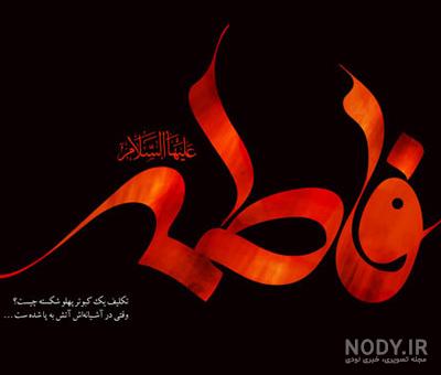 عکس نوشته تسلیت شهادت حضرت فاطمه زهرا سلام الله علیها