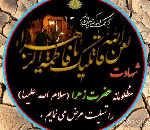 عکس نوشته تسلیت شهادت حضرت فاطمه زهرا سلام الله علیها عکس نوشته تسلیت شهادت حضرت فاطمه زهرا سلام الله علیها