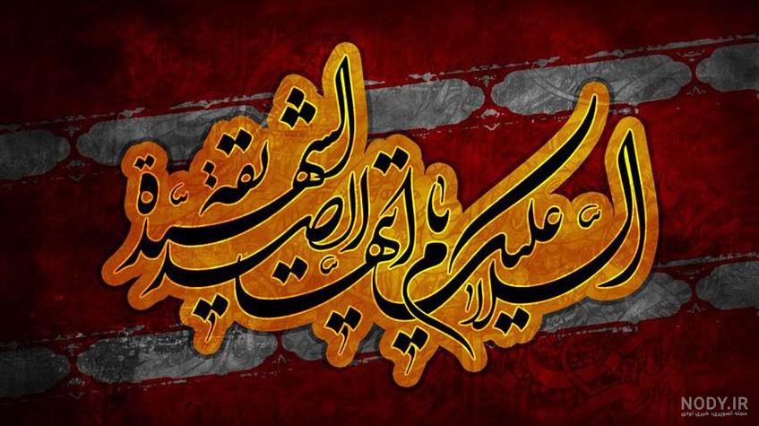 عکس نوشته تسلیت فاطمه زهرا