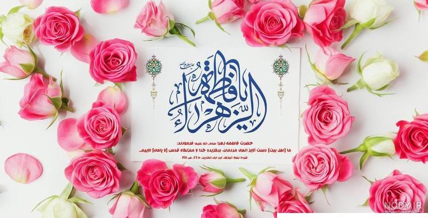 عکس نوشته حضرت زهرا سلام الله علیها - عکس نودی