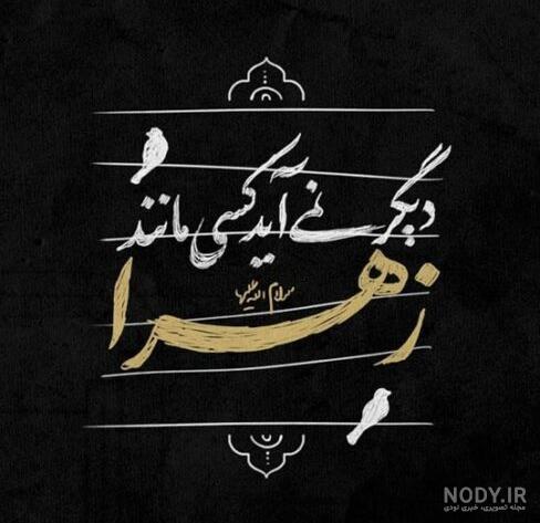 عکس نوشته درباره شهادت حضرت فاطمه زهرا
