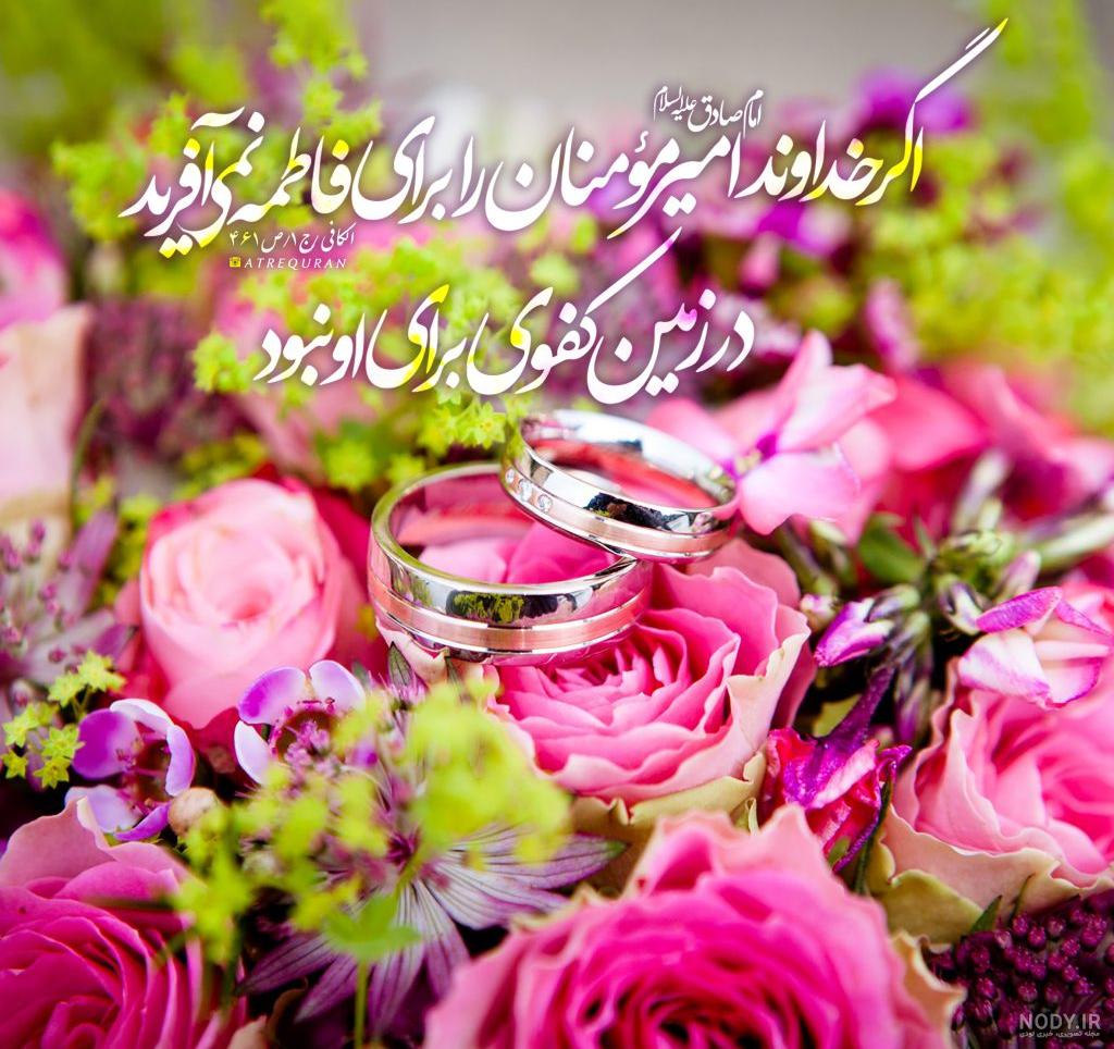 عکس نوشته روز ازدواج حضرت علی و فاطمه