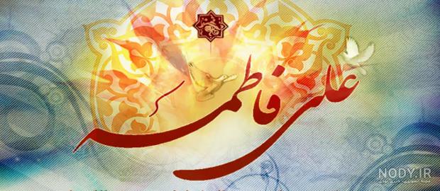 عکس نوشته زیبا برای سالروز ازدواج حضرت علی و فاطمه