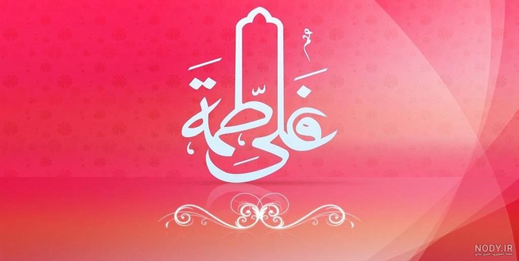 عکس نوشته سالگرد ازدواج حضرت علی و فاطمه زهرا