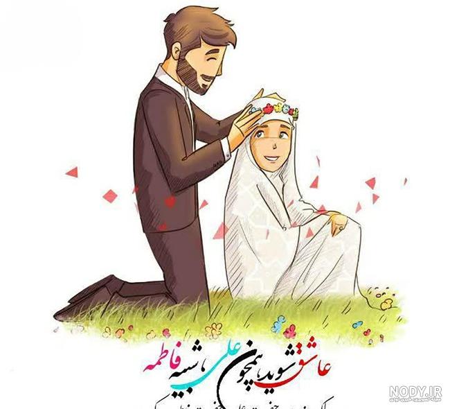 عکس نوشته سالگرد ازدواج حضرت علی و فاطمه - عکس نودی