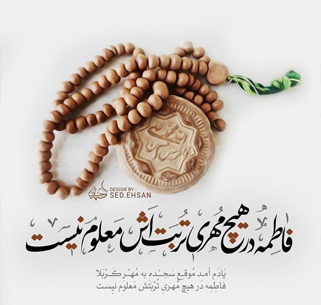 عکس نوشته سلام بر فاطمه - عکس نودی