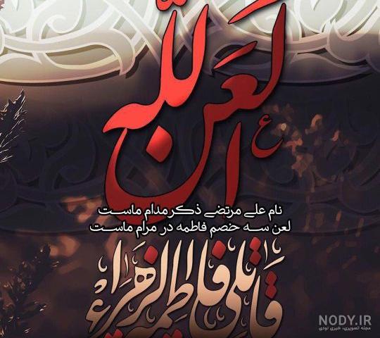 عکس نوشته شهادت حضرت زهرا سلام الله علیها عکس نوشته شهادت حضرت زهرا سلام الله علیها