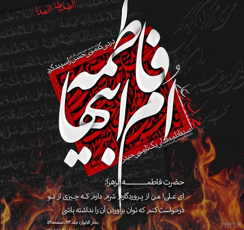 عکس نوشته شهادت حضرت زهرا سلام الله علیها عکس نوشته شهادت حضرت زهرا سلام الله علیها