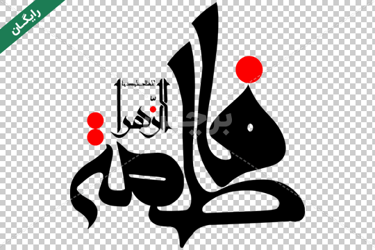 عکس نوشته شهادت حضرت زهرا سلام الله علیها