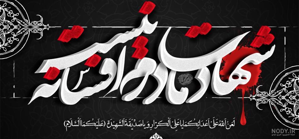 عکس نوشته شهادت حضرت فاطمه زهرا 55 تصویر مناسب برای ایام فاطمیه عکس نوشته شهادت حضرت فاطمه زهرا 55 تصویر مناسب برای ایام فاطمیه