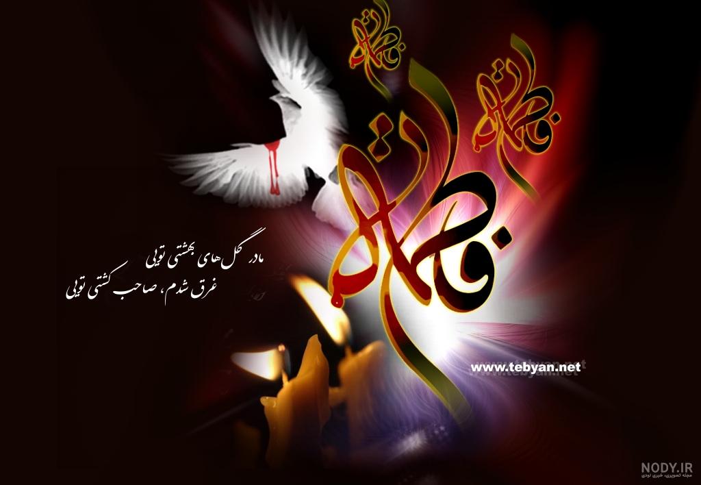 عکس نوشته شهادت حضرت فاطمه زهرا س عکس نوشته شهادت حضرت فاطمه زهرا س
