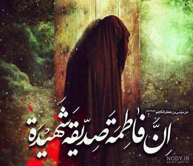 عکس نوشته شهادت حضرت فاطمه زهرا ۱۴۰۲ پروفایل عکس نوشته شهادت حضرت فاطمه زهرا ۱۴۰۲ پروفایل