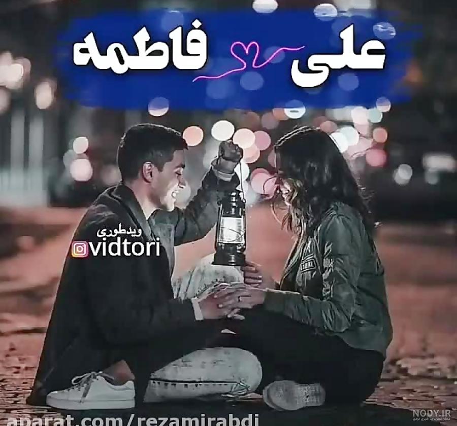 عکس نوشته علی و فاطمه باهم - عکس نودی عکس نوشته علی و فاطمه باهم - عکس نودی