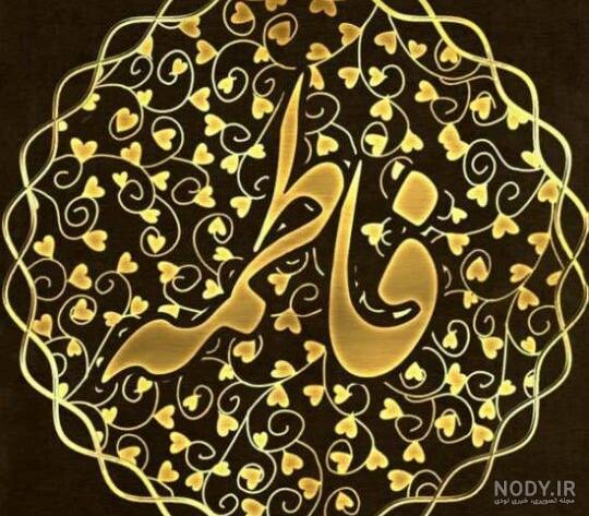 عکس نوشته فاطمه برای پروفایل - عکس نودی عکس نوشته فاطمه برای پروفایل - عکس نودی