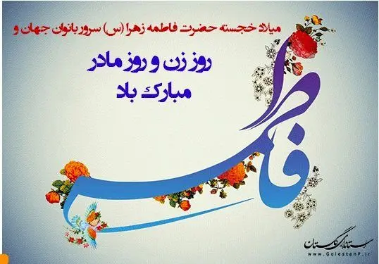 عکس نوشته فاطمه زهرا برای پروفایل تولد