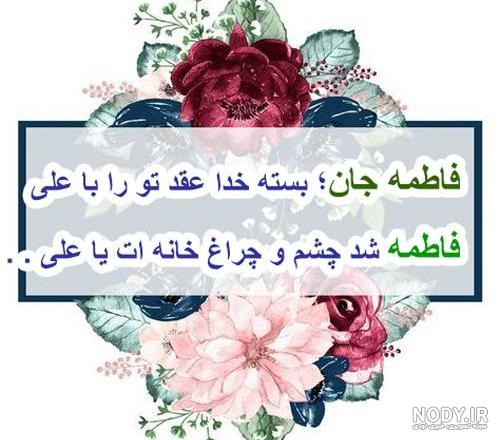 عکس نوشته در مورد سالگرد ازدواج حضرت علی و فاطمه