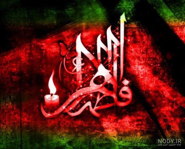 عکس نوشته ویژه شهادت حضرت فاطمه (س) | عکس پروفایل و استوری ایام فاطمیه |  جدول یاب