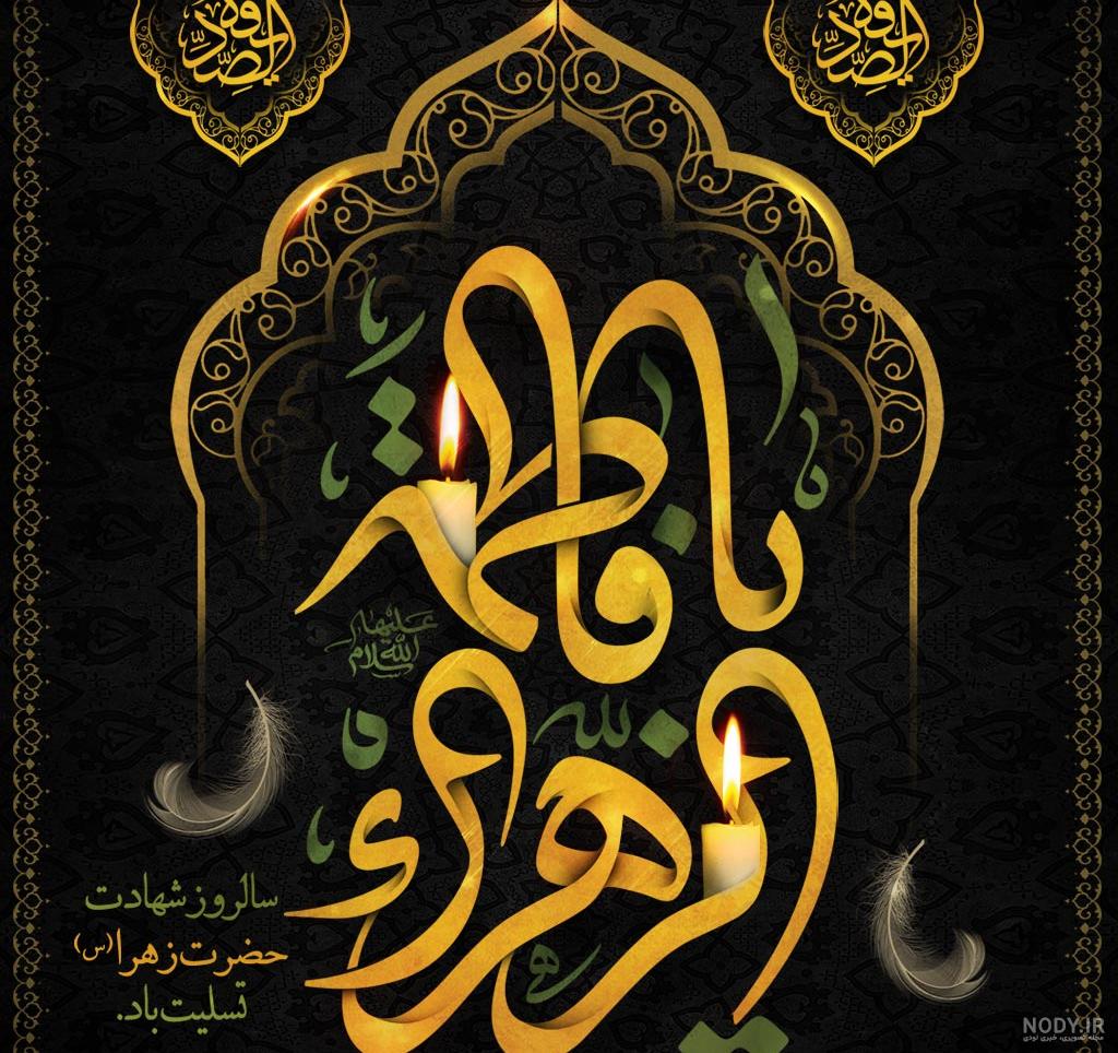 عکس نوشته پروفایل وفات حضرت معصومه (س)؛ اس ام اس تسلیت وفات حضرت معصومه (س) عکس نوشته پروفایل وفات حضرت معصومه (س)؛ اس ام اس تسلیت وفات حضرت معصومه (س)