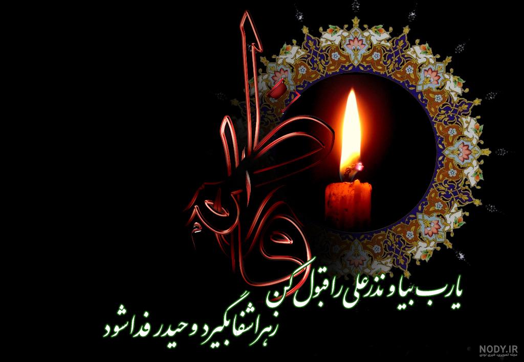 عکس نوشته ی شهادت فاطمه زهرا - عکس نودی