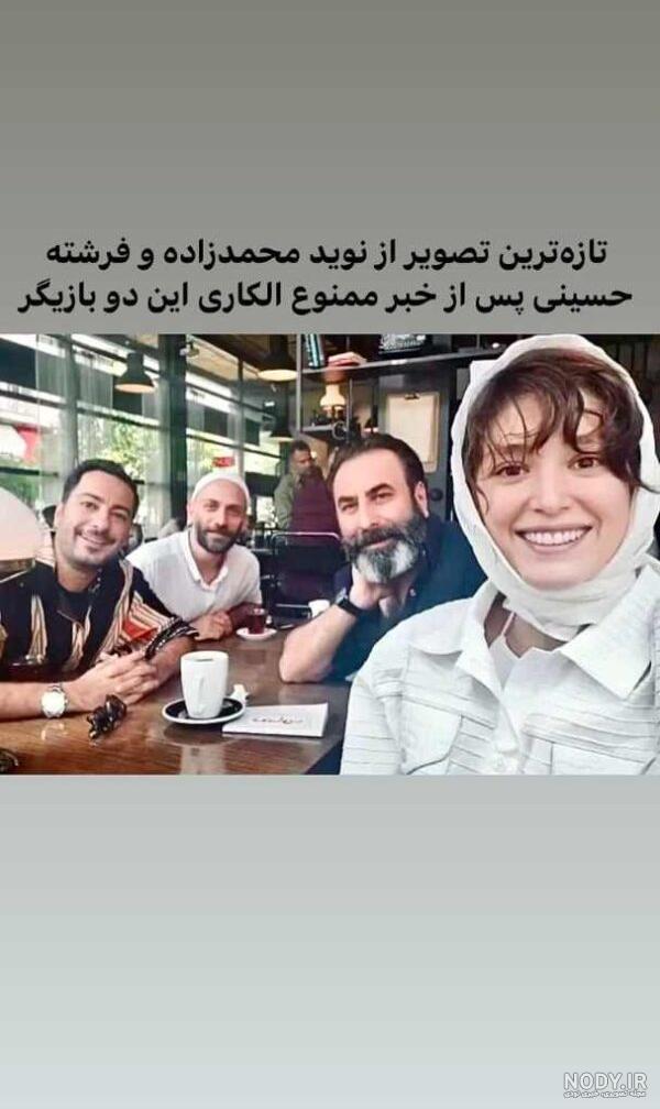 عکس نوید محمدزاده و فرشته حسینی