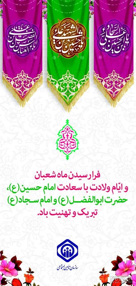 فرا رسیدن سالروز ولادت امام حسین (ع) (روز پاسدار) ، ولادت حضرت ابوالفضل العباس (ع) (روز جانباز) و ولادت امام سجاد (ع) مبارک باد فرا رسیدن سالروز ولادت امام حسین (ع) (روز پاسدار) ، ولادت حضرت ابوالفضل العباس (ع) (روز جانباز) و ولادت امام سجاد (ع) مبارک باد