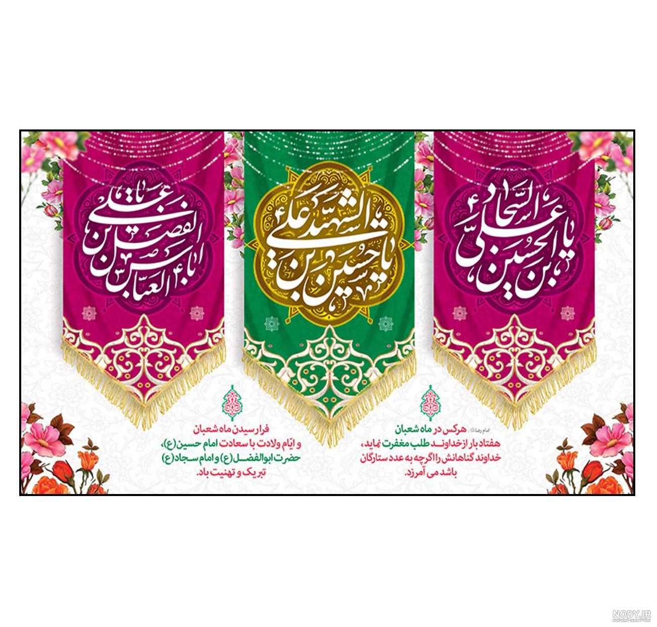 متن تبریک ولادت امام حسین و حضرت ابوالفضل و امام سجاد ۱۴۰۲ - ماگرتا متن تبریک ولادت امام حسین و حضرت ابوالفضل و امام سجاد ۱۴۰۲ - ماگرتا