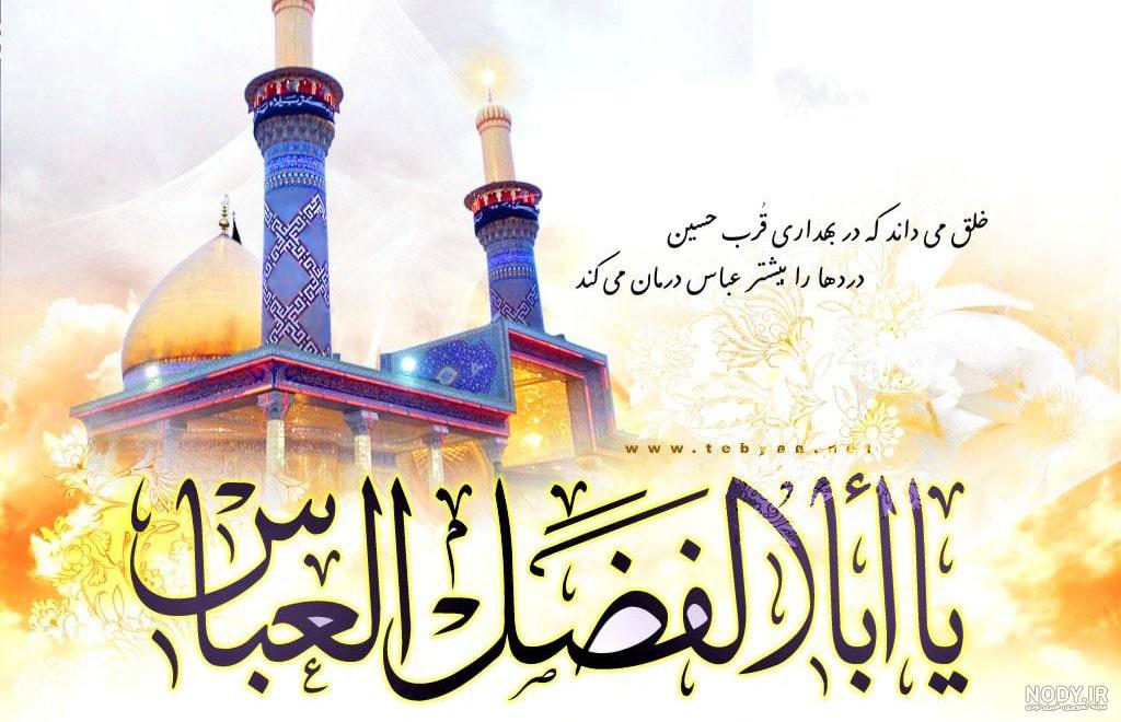 متن تبریک ولادت حضرت ابوالفضل عباس (ع) ❤️و روز جانباز ۱۴۰۲ + عکس - ماگرتا متن تبریک ولادت حضرت ابوالفضل عباس (ع) ❤️و روز جانباز ۱۴۰۲ + عکس - ماگرتا
