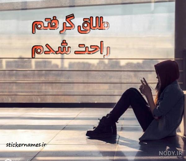 متن در مورد طلاق گرفتن و جدایی با عکس نوشته پایان یک عشق و رابطه