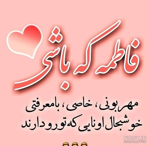 نام نیکو *‿*] معنی اسم فاطمه زهرا ** آپدیت 1402 ** | برای مشاهده کامل ترین  معنی اسم فاطمه زهرا کلیک کنید.