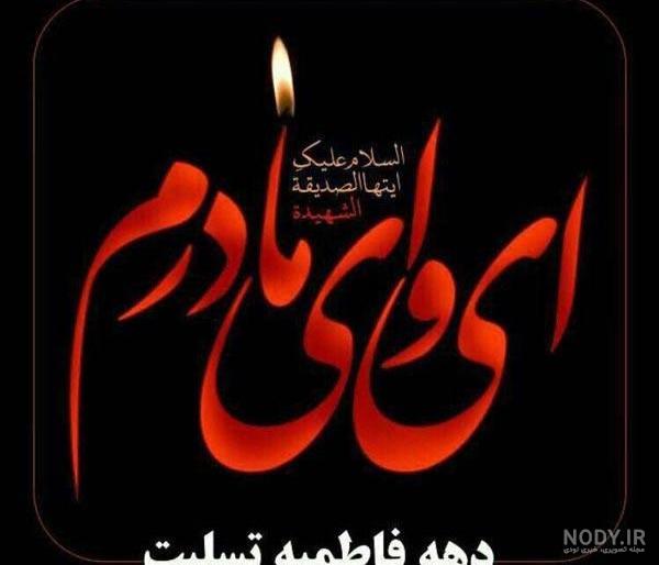 پروفایل و استوری شهادت حضرت فاطمه الزهرا - حوزه علمیه منصوریه شیراز