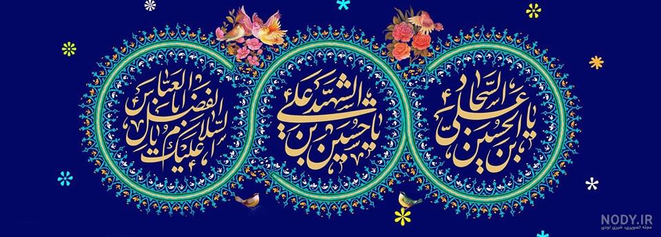 عکس نوشته تبریک ولادت امام حسین و حضرت ابوالفضل